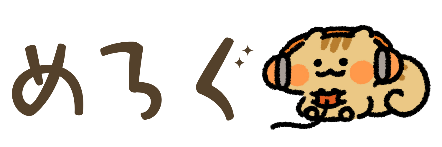 めろぐ